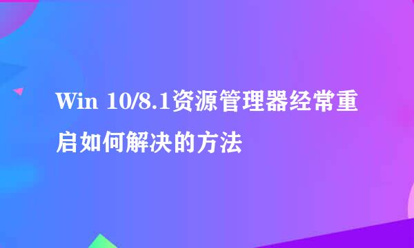 Win 10/8.1资源管理器经常重启如何解决的方法