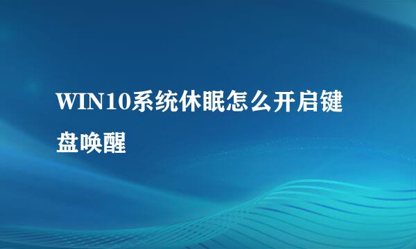 WIN10系统休眠怎么开启键盘唤醒