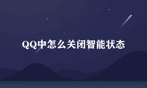 QQ中怎么关闭智能状态