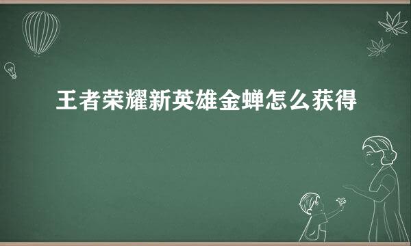 王者荣耀新英雄金蝉怎么获得