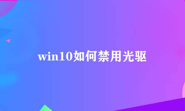 win10如何禁用光驱