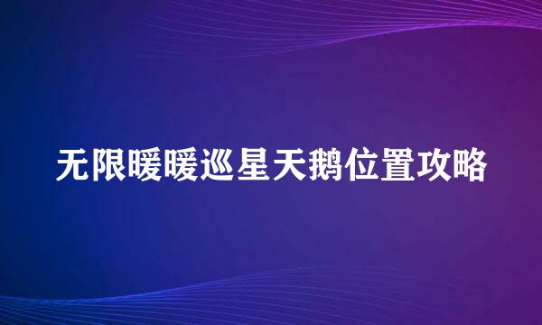 无限暖暖巡星天鹅位置攻略