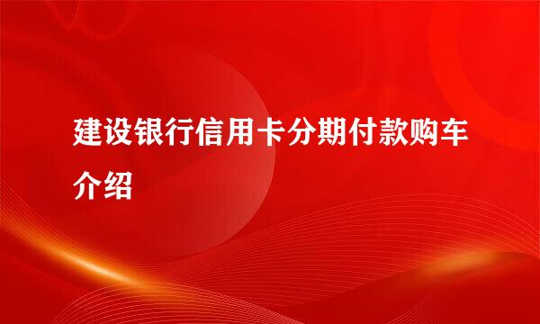 建设银行信用卡分期付款购车介绍