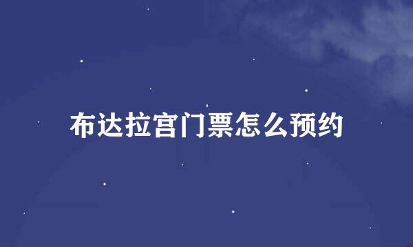 布达拉宫门票怎么预约