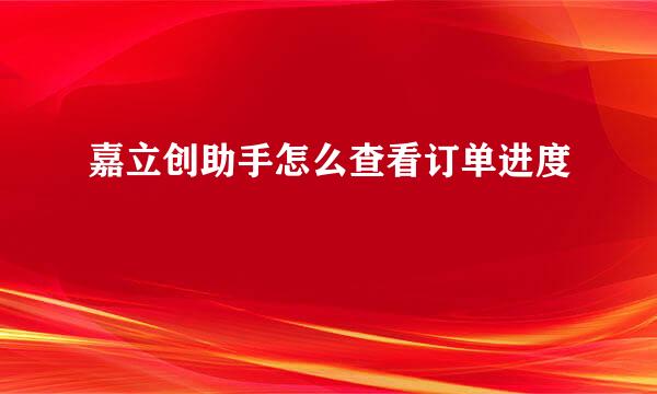 嘉立创助手怎么查看订单进度