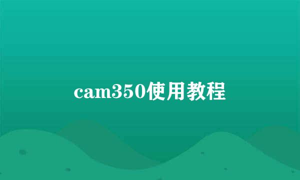 cam350使用教程
