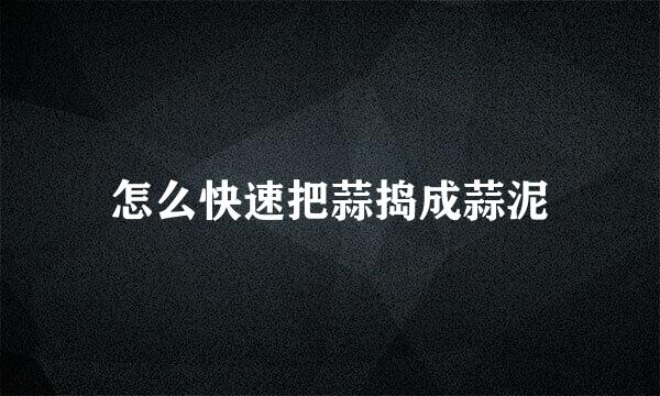 怎么快速把蒜捣成蒜泥