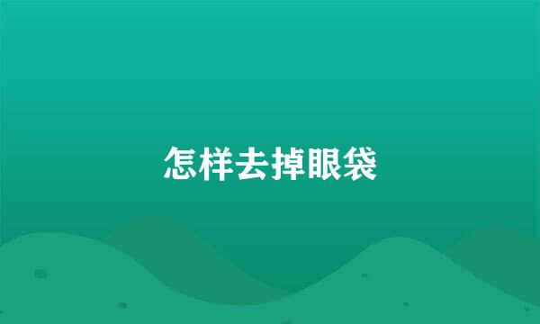 怎样去掉眼袋