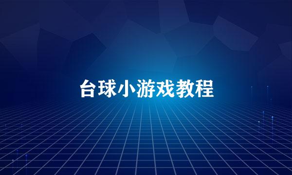台球小游戏教程