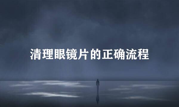 清理眼镜片的正确流程