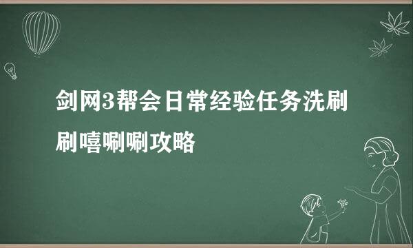 剑网3帮会日常经验任务洗刷刷嘻唰唰攻略