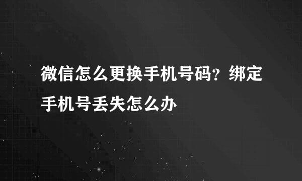 微信怎么更换手机号码？绑定手机号丢失怎么办