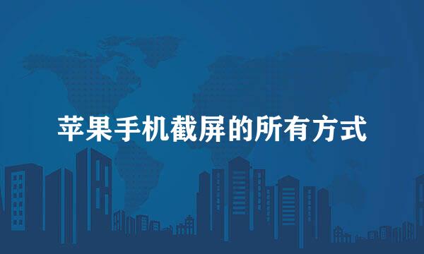 苹果手机截屏的所有方式