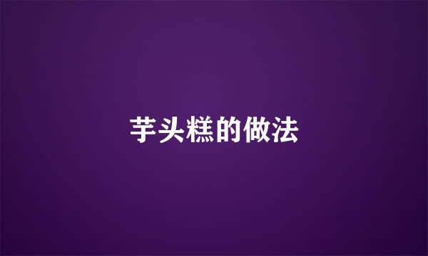 芋头糕的做法