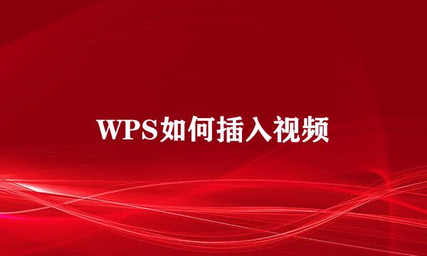 WPS如何插入视频