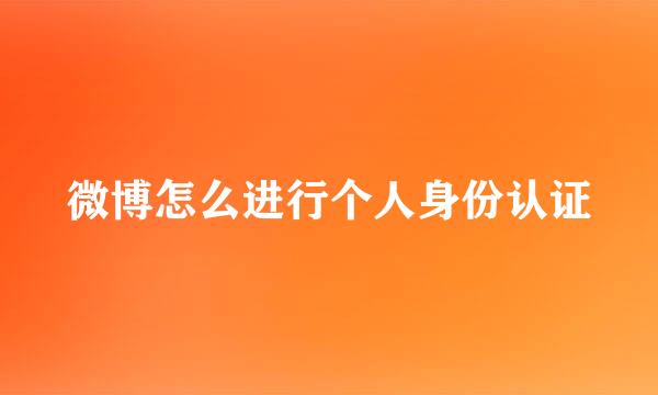 微博怎么进行个人身份认证