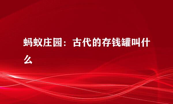 蚂蚁庄园：古代的存钱罐叫什么