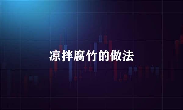 凉拌腐竹的做法