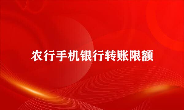 农行手机银行转账限额