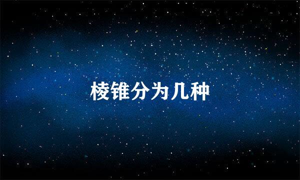 棱锥分为几种