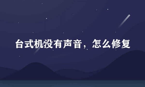 台式机没有声音，怎么修复