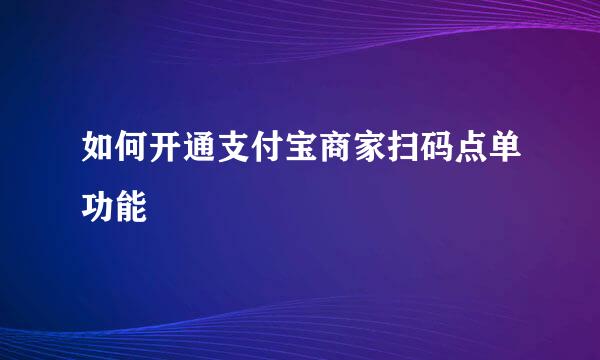 如何开通支付宝商家扫码点单功能