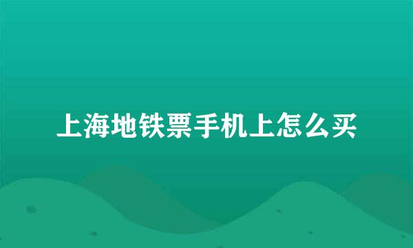 上海地铁票手机上怎么买