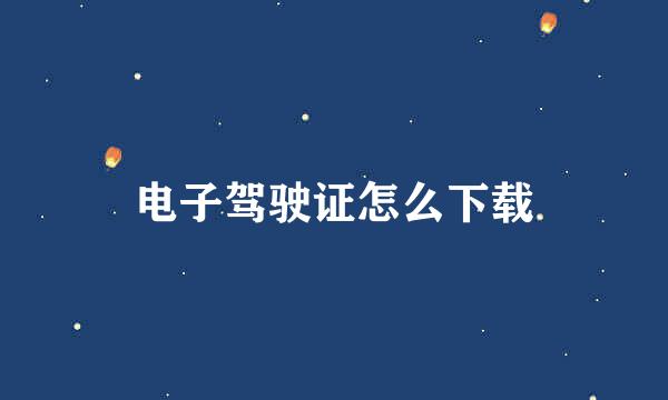 电子驾驶证怎么下载