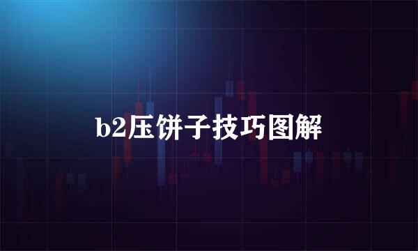 b2压饼子技巧图解