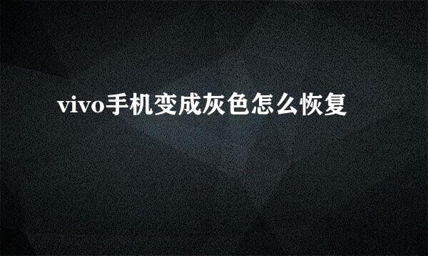 vivo手机变成灰色怎么恢复