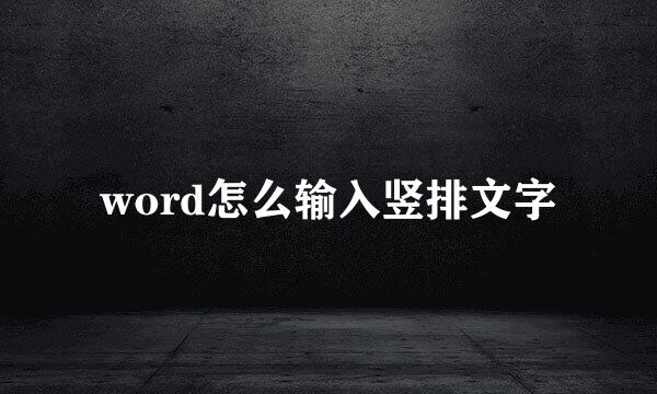 word怎么输入竖排文字