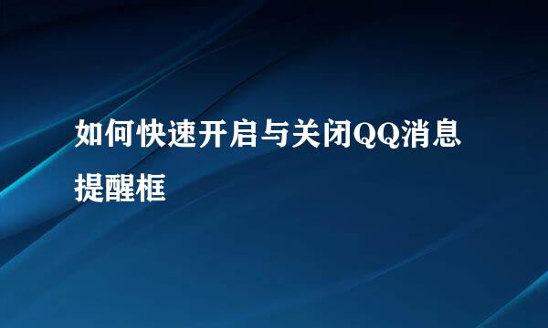 如何快速开启与关闭QQ消息提醒框