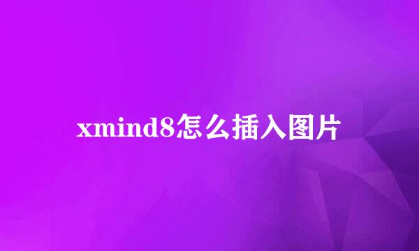 xmind8怎么插入图片