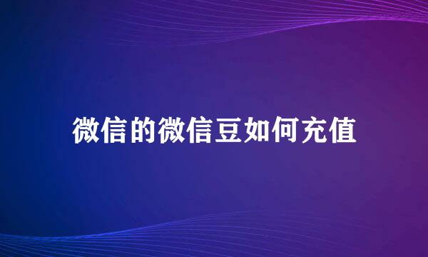微信的微信豆如何充值