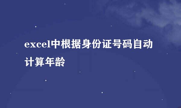 excel中根据身份证号码自动计算年龄
