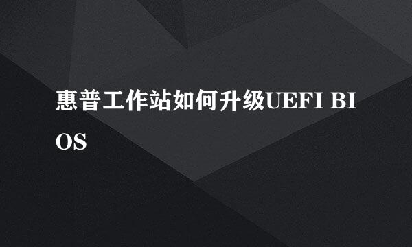 惠普工作站如何升级UEFI BIOS