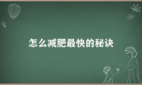 怎么减肥最快的秘诀