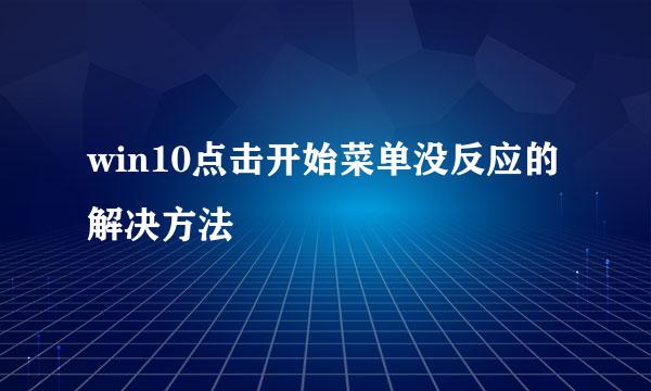 win10点击开始菜单没反应的解决方法