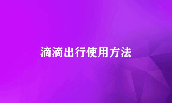 滴滴出行使用方法
