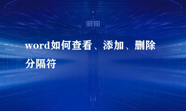 word如何查看、添加、删除分隔符