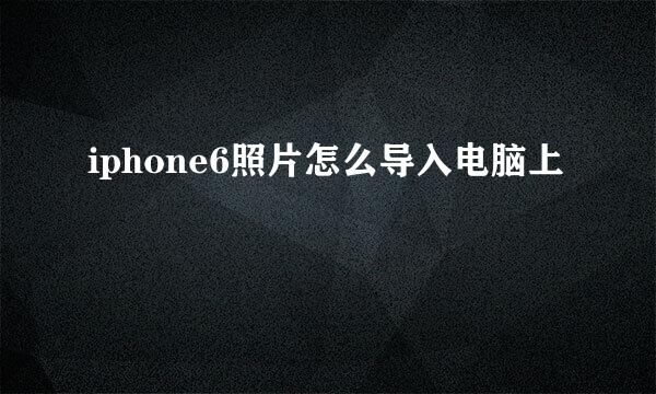 iphone6照片怎么导入电脑上