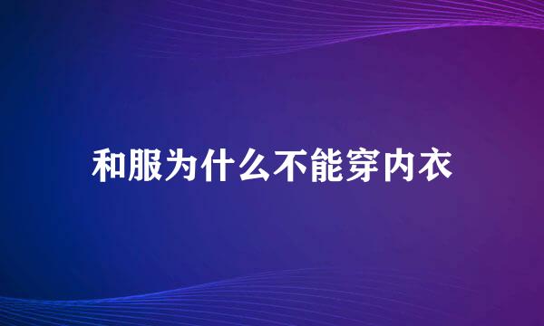 和服为什么不能穿内衣