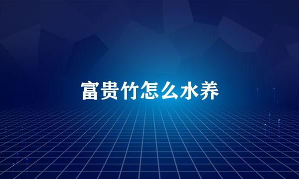 富贵竹怎么水养