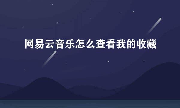 网易云音乐怎么查看我的收藏