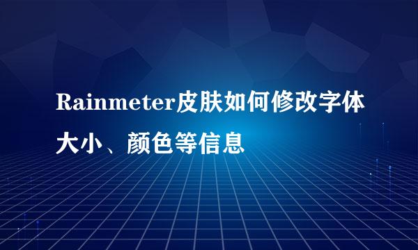 Rainmeter皮肤如何修改字体大小、颜色等信息