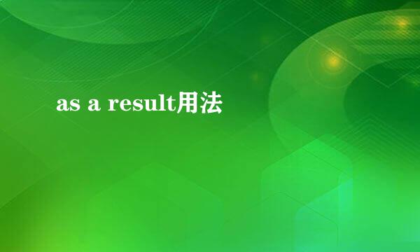 as a result用法