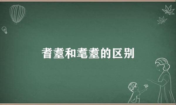 耆耋和耄耋的区别