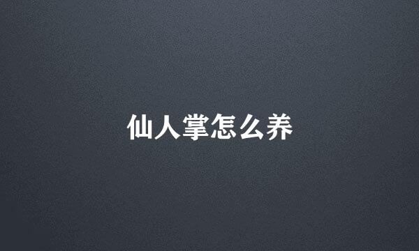 仙人掌怎么养