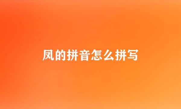 凤的拼音怎么拼写