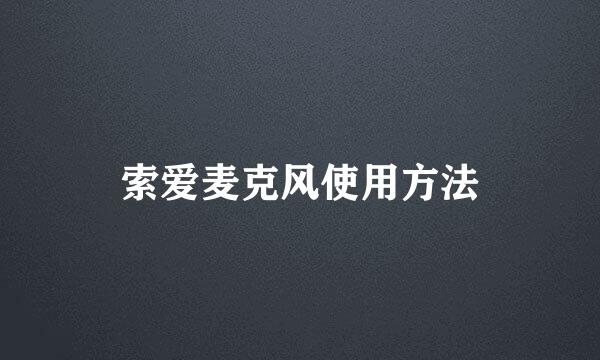 索爱麦克风使用方法